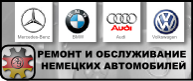 ремонт немецких автомобилей